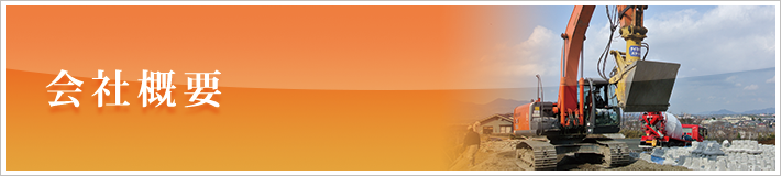 会社概要