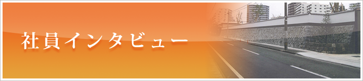 社員インタビュー